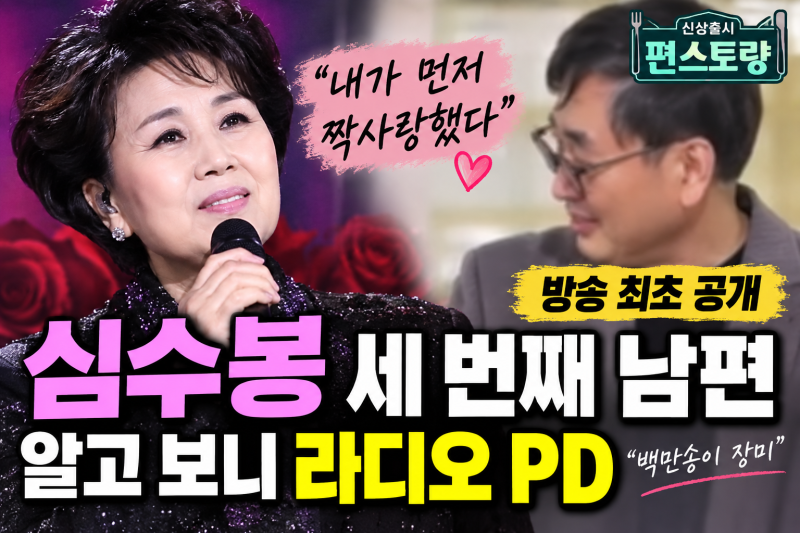 심수봉 세 번째 남편 최초 공개, 알고 보니 라디오 PD…“내가 먼저 짝사랑했다”