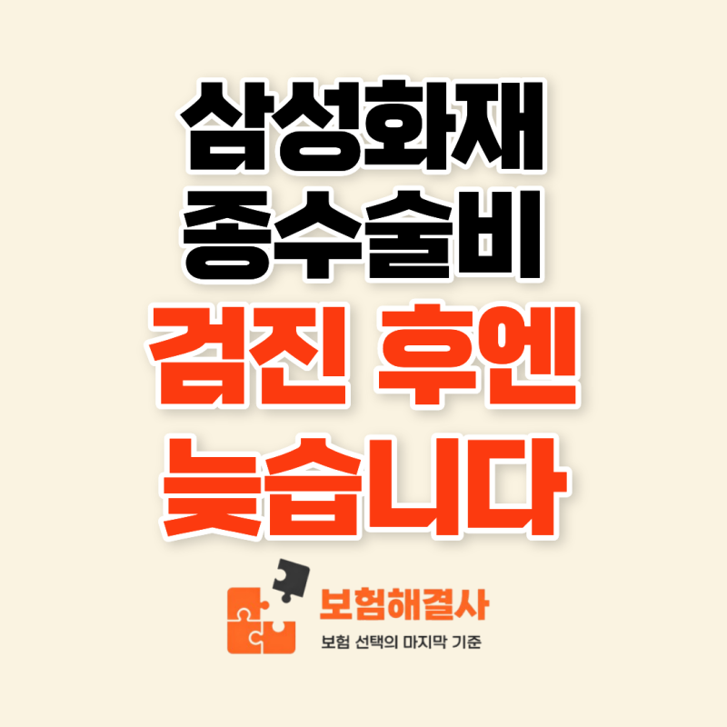 삼성화재 종수술비, 건강검진 후 준비하면 늦을 수 있습니다