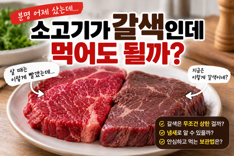 소고기가 갈색으로 변했는데 먹어도 될까? 검붉은색·갈변과 상한 소고기 구별법