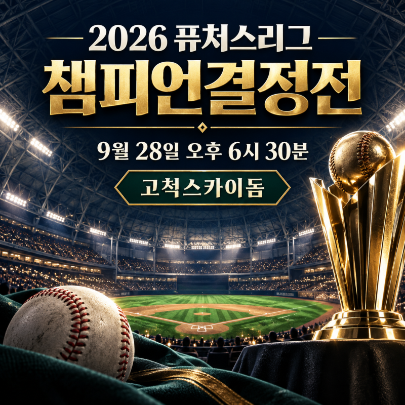 2026 퓨처스리그 챔피언결정전 일정, 고척돔 결승·예매·중계 한눈에