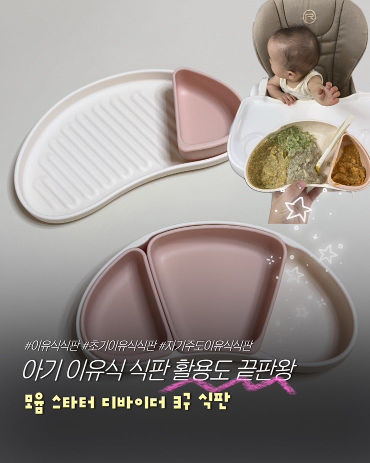 [ 이유식 준비물 ] 이유식 흡착식판 추천 : 모윰 스타터 디바이더 3구 실사용 후기