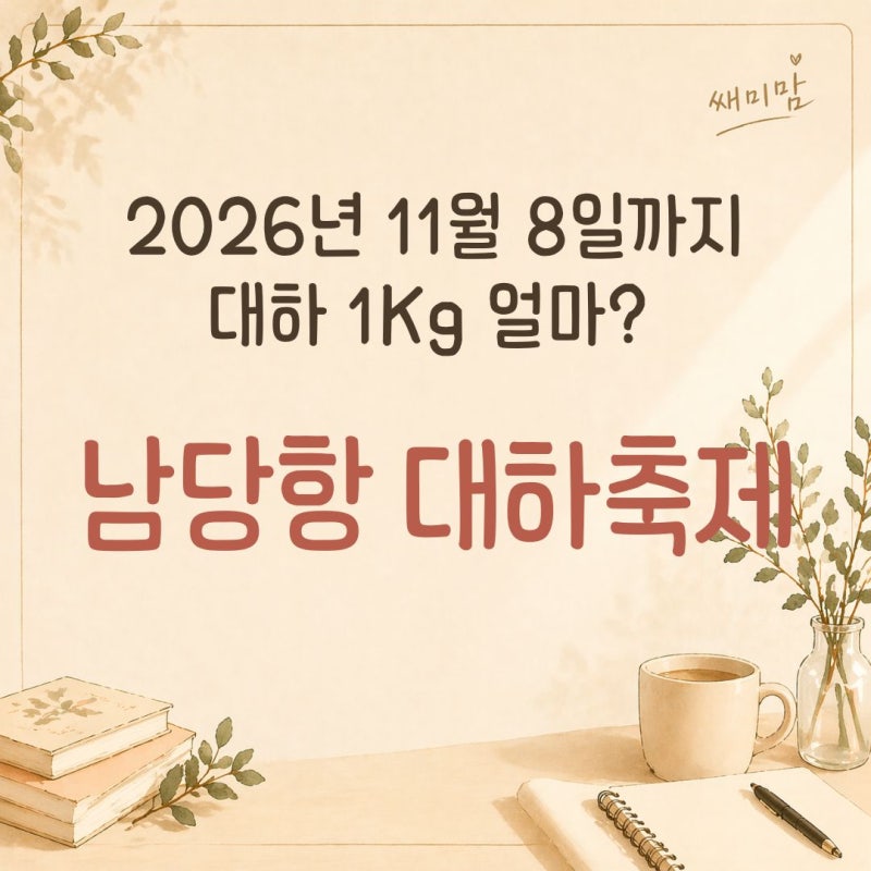 2026 홍성 남당항 대하축제 가격 얼마? 기간부터 맨손 대하잡기까지