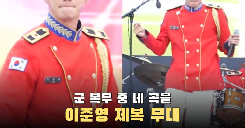 군 복무 중 네 곡에 춤까지…이준영이 오른 35사단 군악대 무대