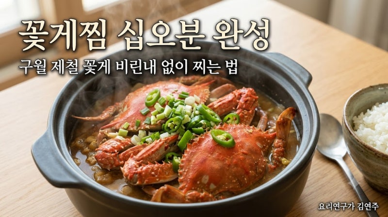 꽃게찜 15분 완성! 9월 제철 꽃게 비린내 없이 찌는 법