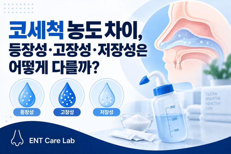 코세척 농도 차이, 등장성·고장성·저장성은 어떻게 다를까?
