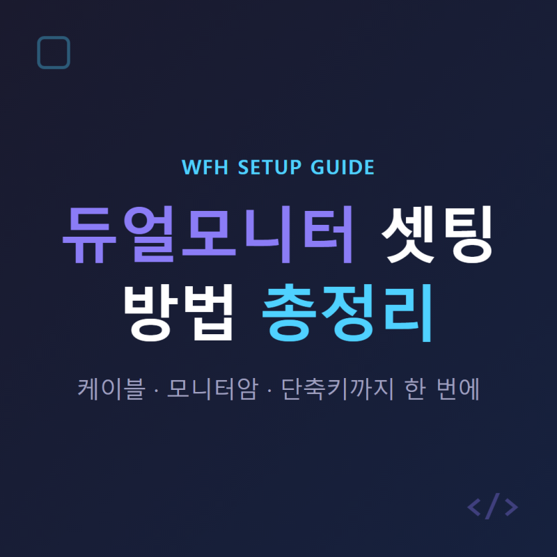 재택근무 듀얼모니터 셋팅 방법 총정리 (케이블·모니터암·단축키)