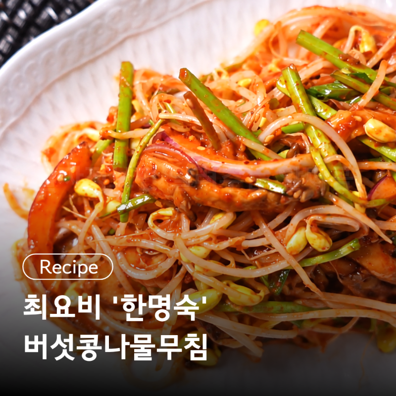최요비 ' 한명숙 ' 버섯콩나물무침 레시피