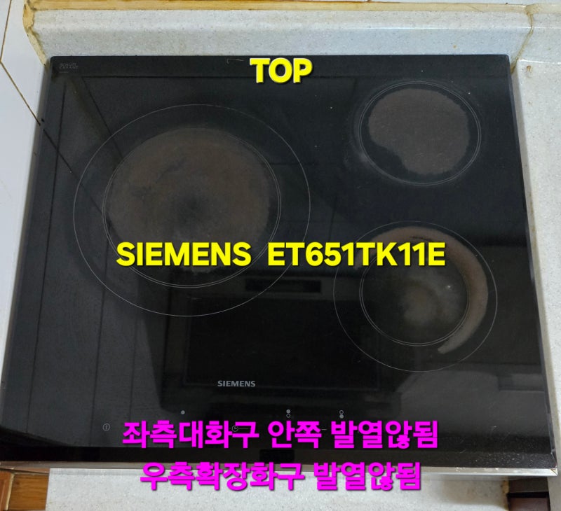 대전시 수입 하이라이트 SIEMENS(지멘스) ET651TK11E 3구 “불(발열)이 안 들어와요.” 고장수리