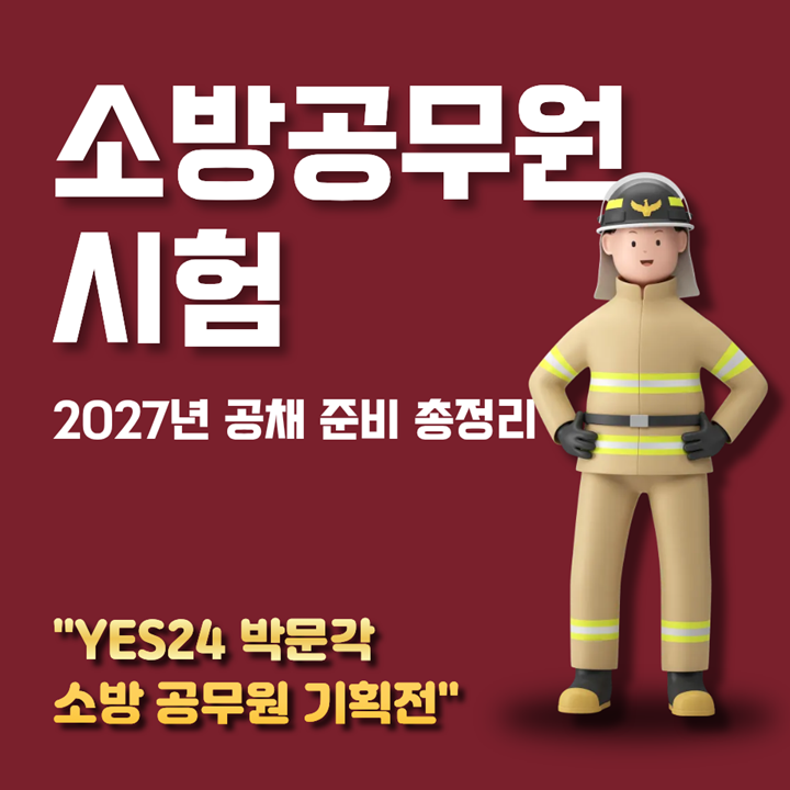 소방공무원 응시자격부터 시험과목, 2027년 공채 예상일정 그리고 추천 교재 이벤트