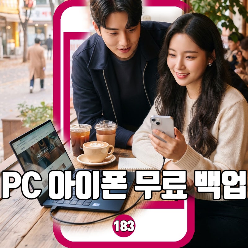아이폰 백업 방법, 윈도우 PC로 5분 무료 완성