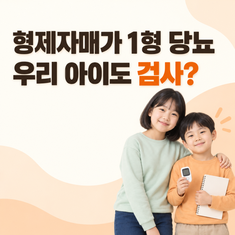 형제자매가 소아 1형 당뇨라면 우리 아이도 검사해야 할까?