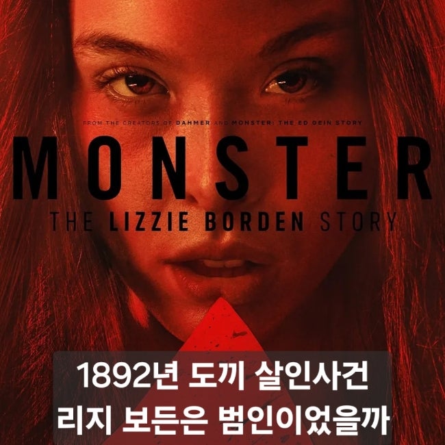 넷플릭스 괴물 리지 보든 이야기 줄거리 결말 리뷰｜실화 범죄 8부작, 리지 보든은 정말 부모....
