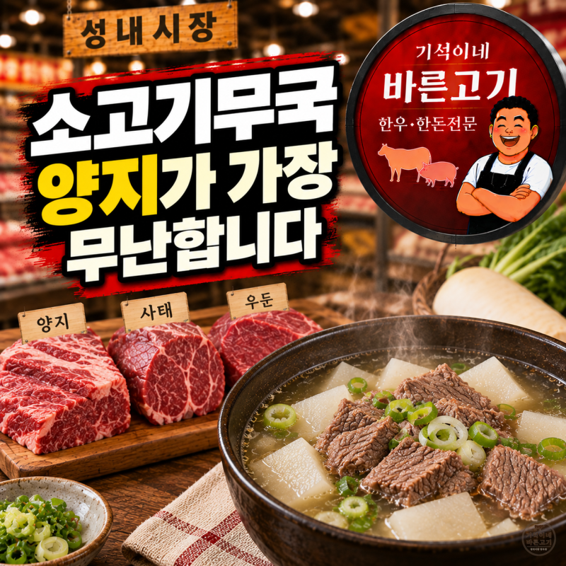 소고기무국 고기 부위 추천, 양지·사태·우둔 중 맑고 부드럽게 끓이는 고기는?