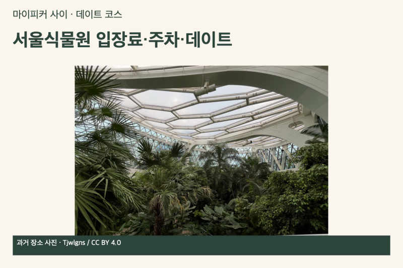 서울식물원 입장료·주차 총정리, 마곡 데이트 코스 4시간