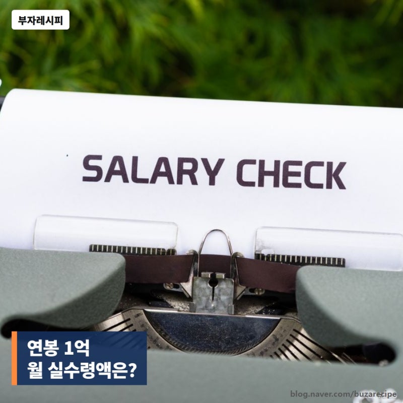 연봉 1억 월 실수령액은 얼마? 세금 4대보험 떼고 통장에 찍히는 돈이 겨우?