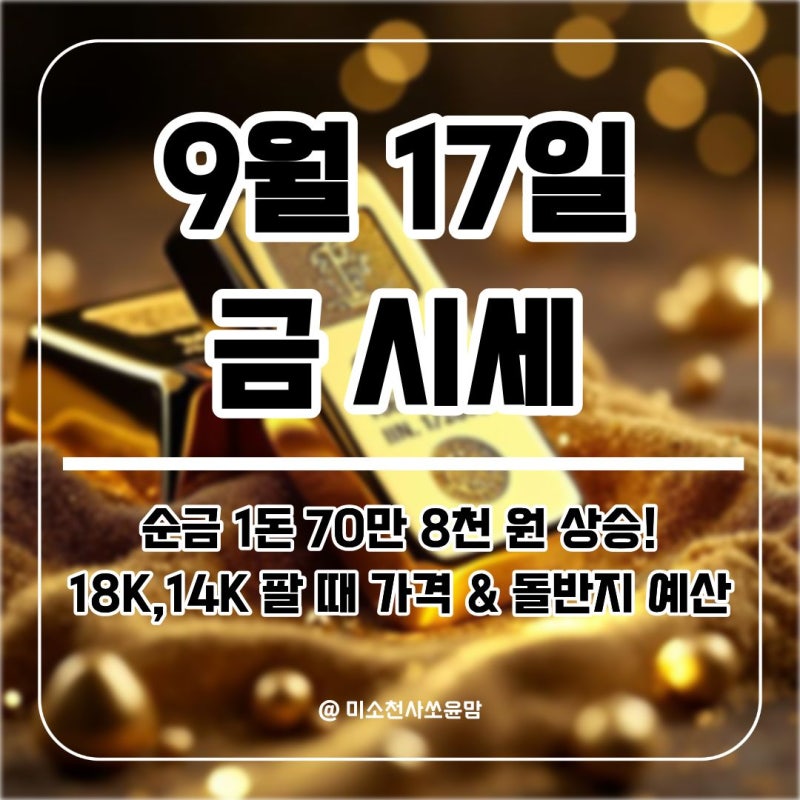 오늘 금시세 순금 1돈 70만 8천 원 상승! 18K·14K 금반지 팔 때 가격 계산법 (9/17)