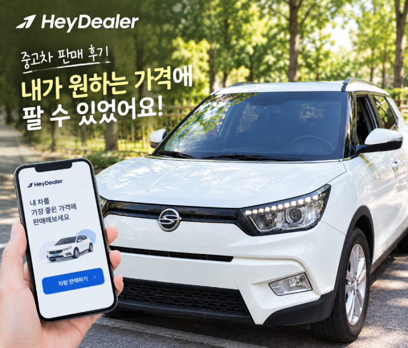 헤이딜러 판매 후기｜최고경매가721만원에서 60만원 더 비싸게 판매한 꿀팁