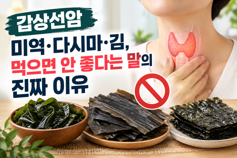 갑상선암 미역·다시마·김, 먹으면 안 좋다는 말의 진짜 이유