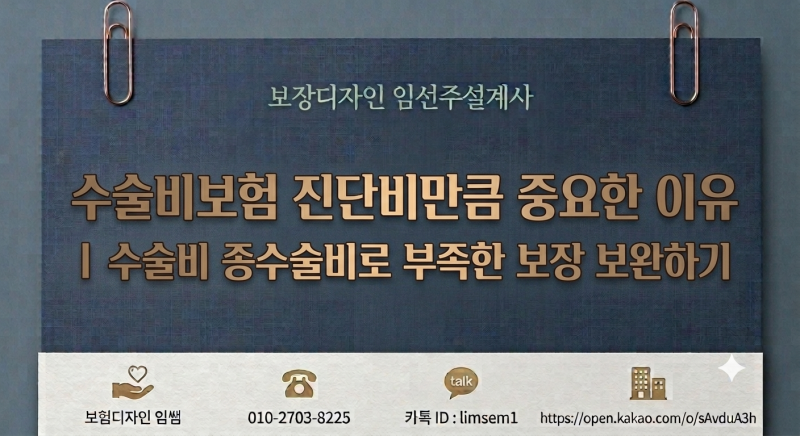 수술비보험 진단비만큼 중요한 이유 ㅣ 수술비 종수술비로 부족한 보장 보완하기