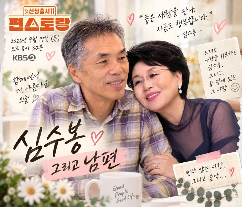 심수봉 남편 김호경 누구? 결혼 33년 만에 방송 최초 공개