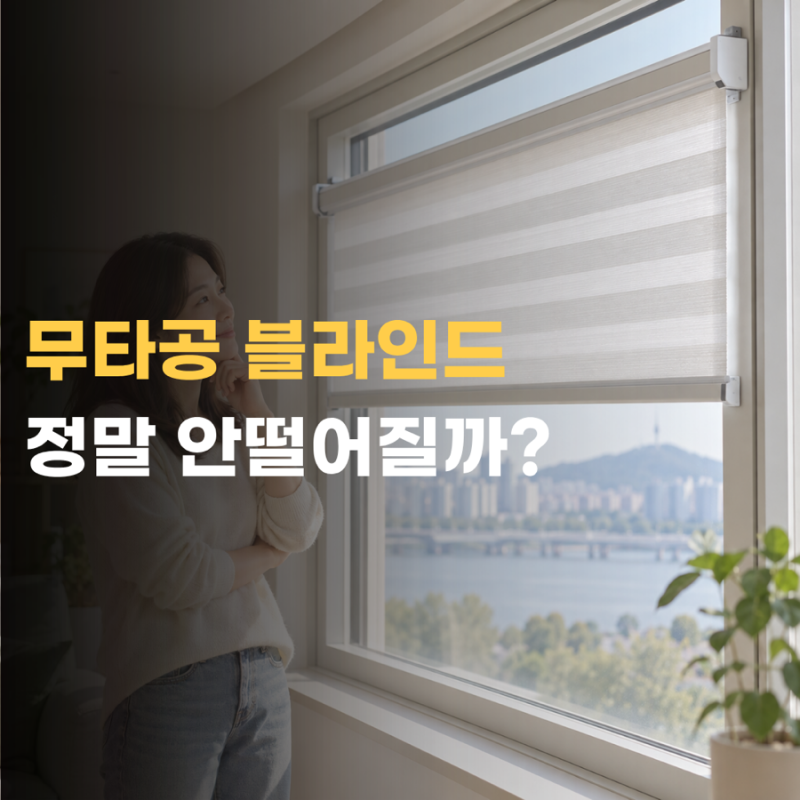 무타공 블라인드 정말 안 떨어질까 단점부터 설치 실측까지 총정리