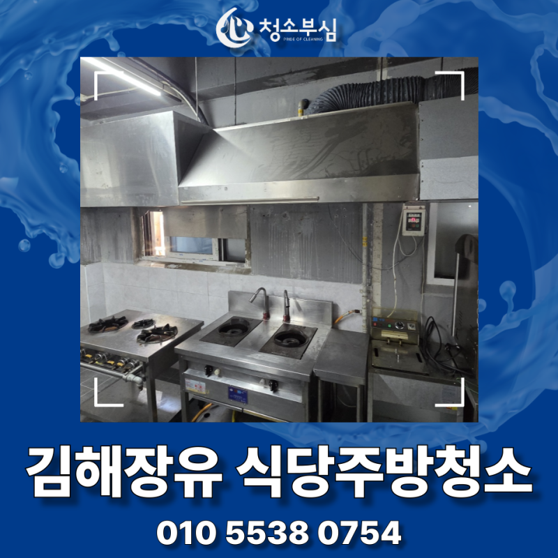 김해장유 식당주방청소, 간택기 후드 튀김기 냉장고 기름때 제거클리닝