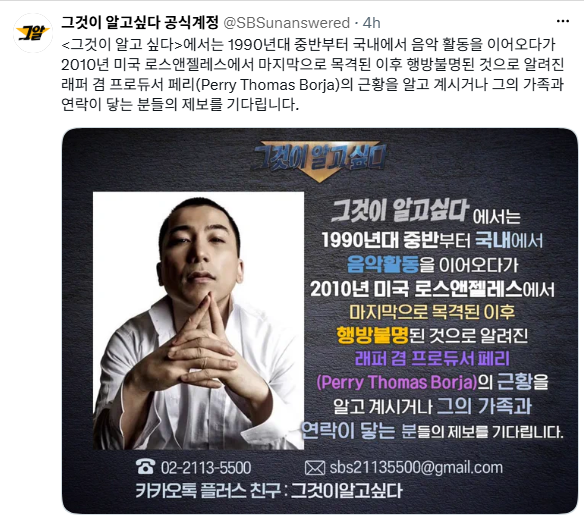 '16년째 행방 묘연' YG 래퍼 페리…'그알' 근황 제보 받는 이유, 그는 지금 어디에 있을까?