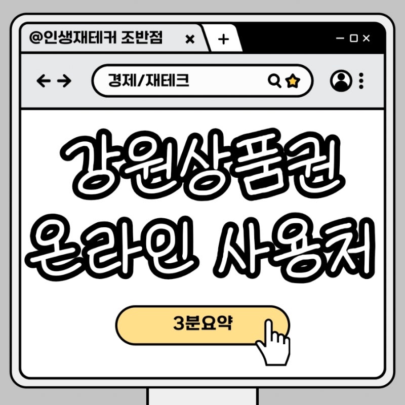강원도소비쿠폰 온라인사용처 사용기한 제로페이 100%사용 0원구매템