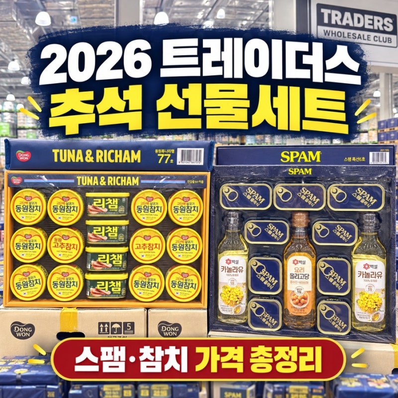 2026 트레이더스 수원점 추석 선물세트｜스팸·참치 가격 할인 총정리