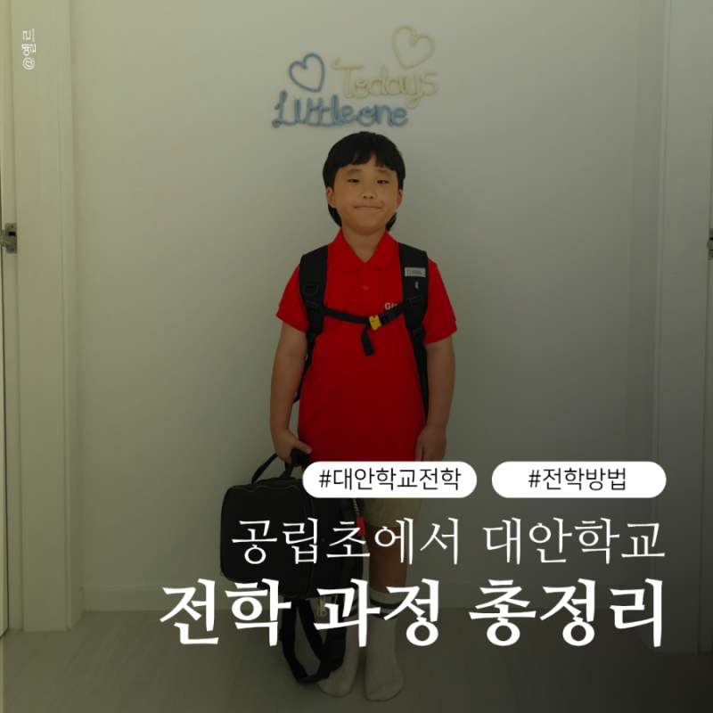 공립초에서 대안학교 전학 방법 전입신고부터 초등학교 배정 면담까지 과정 총정리