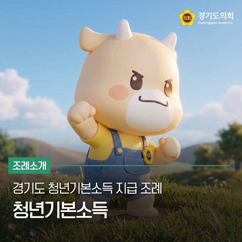 경기도 청년기본소득 지급 조례