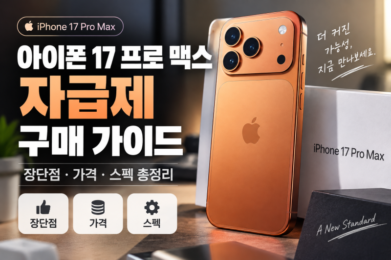 아이폰 17 프로 맥스 자급제 구매 가이드: 장단점·가격·스펙 정리