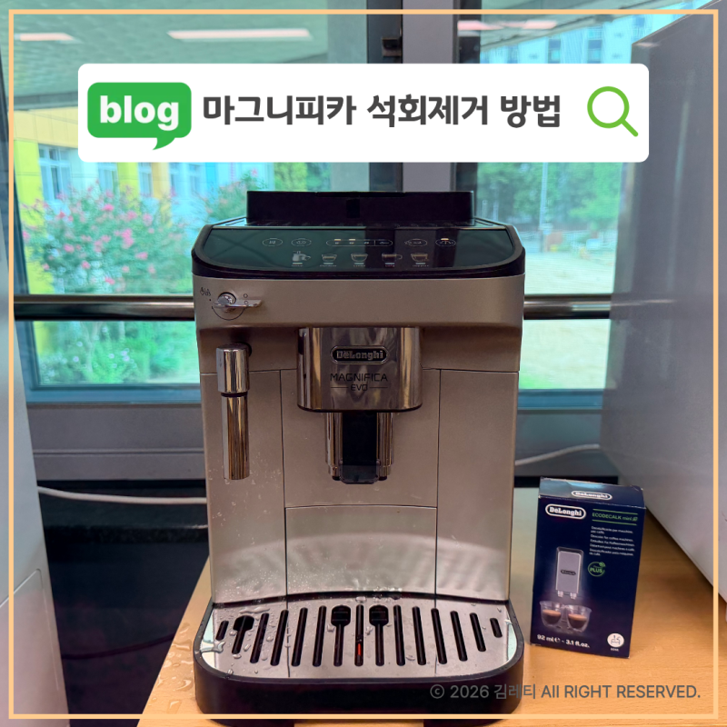 드롱기 마그니피카 에보 석회제거 방법, 꼭 순서대로 하세요.