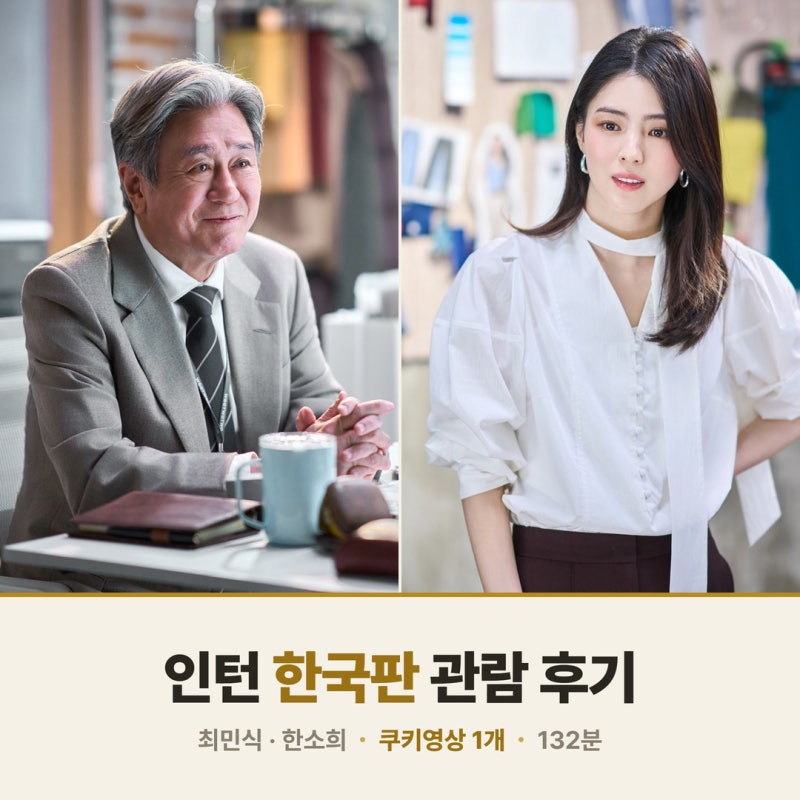 영화 인턴(2026) 후기 — 최민식·한소희 한국판, 원작 팬의 솔직 감상 (쿠키영상)