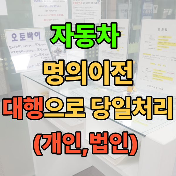 가족간 자동차 명의이전, 직접 방문 없이 대행으로 진행하는 과정