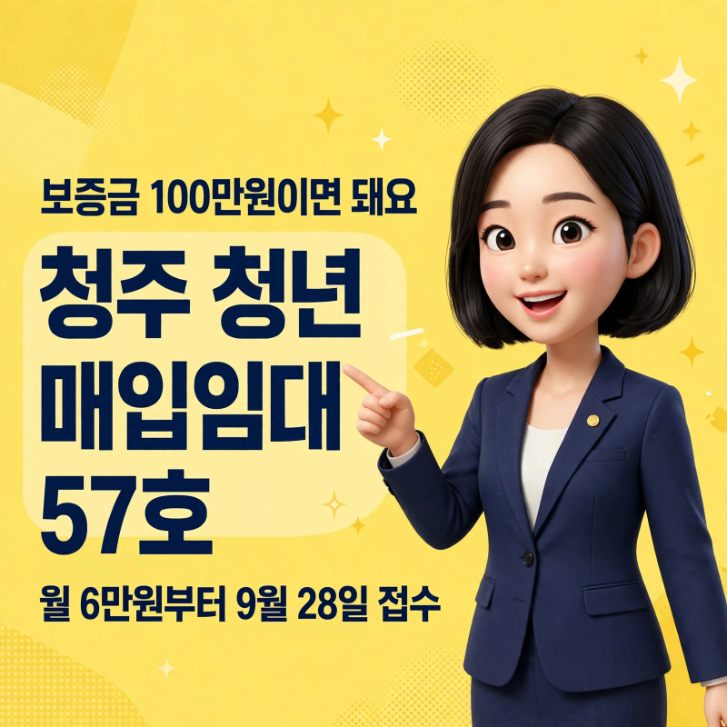 청주 청년 매입임대 57호, 9월 28일 접수 ㅡ 보증금 100만원에 월 6만원