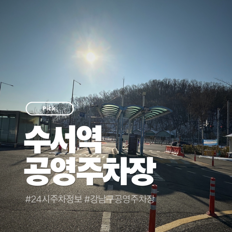 수서역공영주차장 SRT역보다 저렴 , 이용후기 주차요금 1일 23,000원 SRT 탈 때 참고 수....