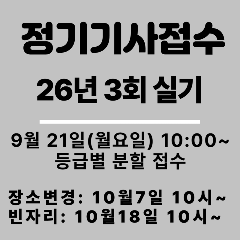 26년3회기사실기접수 안내(9월21일 접수, 등급별 분산 접수, 기사는 14시부터, 산업기사는 10시....