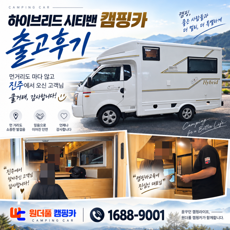 진주에서 여기까지? 하이브리드시티밴 캠핑카 쿨거래 출고후기