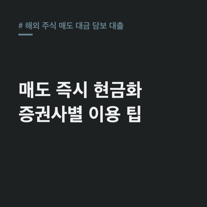 해외 주식 매도 대금 담보 대출: 증권사별 신청 가이드