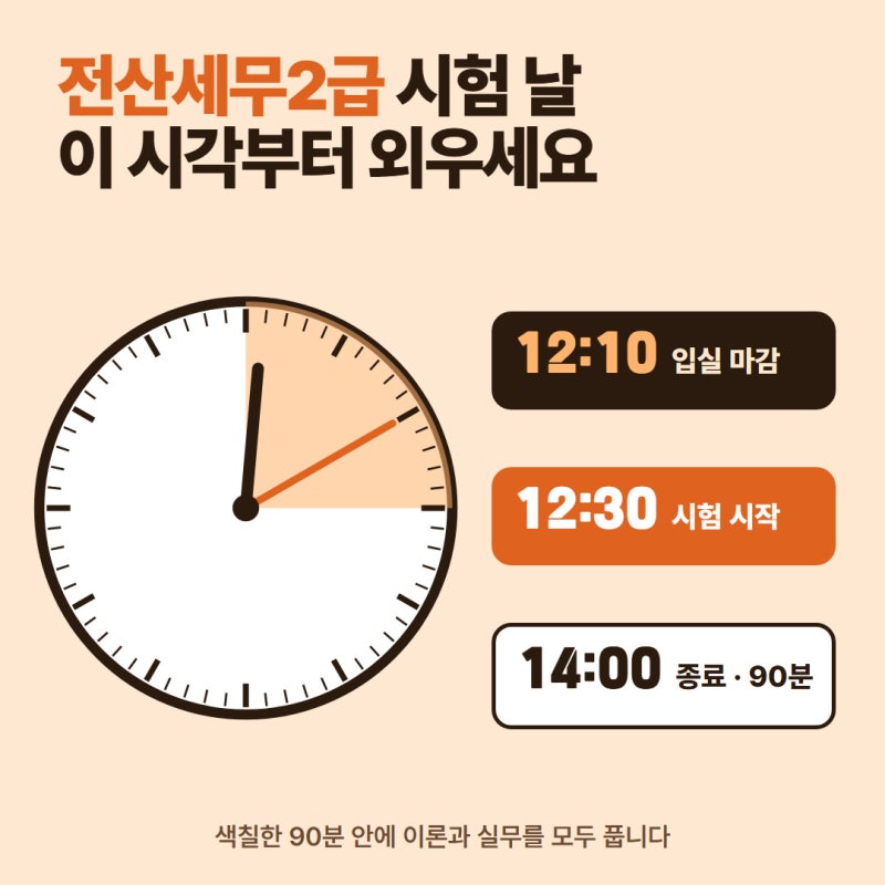 전산세무2급 비전공자 시험 당일 90분, 푸는 순서와 준비물