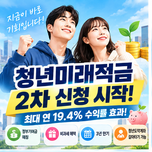 청년미래적금 2차 신청 자격과 10월 홀짝제 일정! 도약계좌 갈아타기 및 우대형 꿀팁 총정리