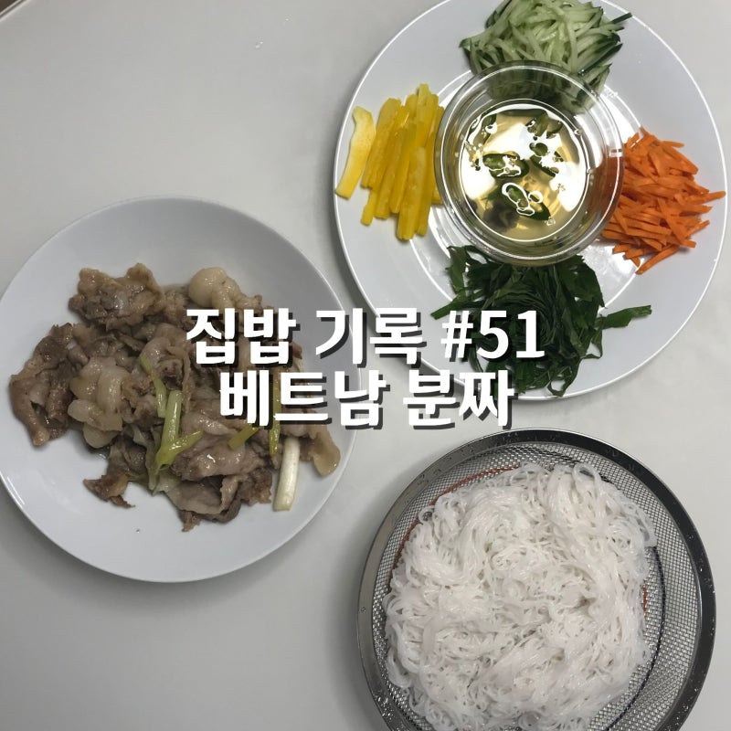 베트남 분짜 레시피｜집밥 기록 #51, 느억맘 소스 만들기