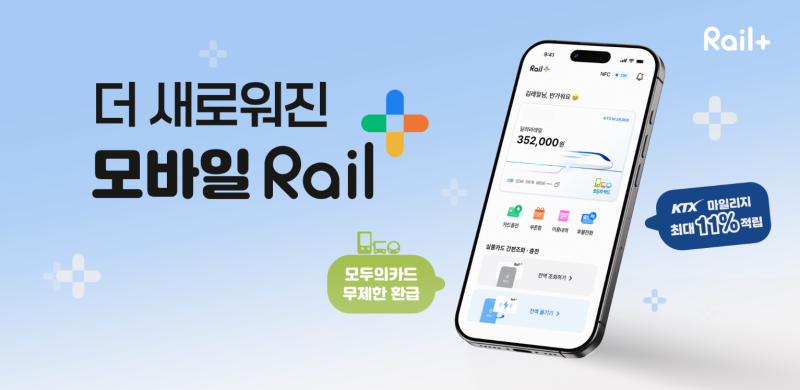 교통카드앱 코레일 레일플러스｜KTX 마일리지부터 자동충전까지 직접 사용 후기