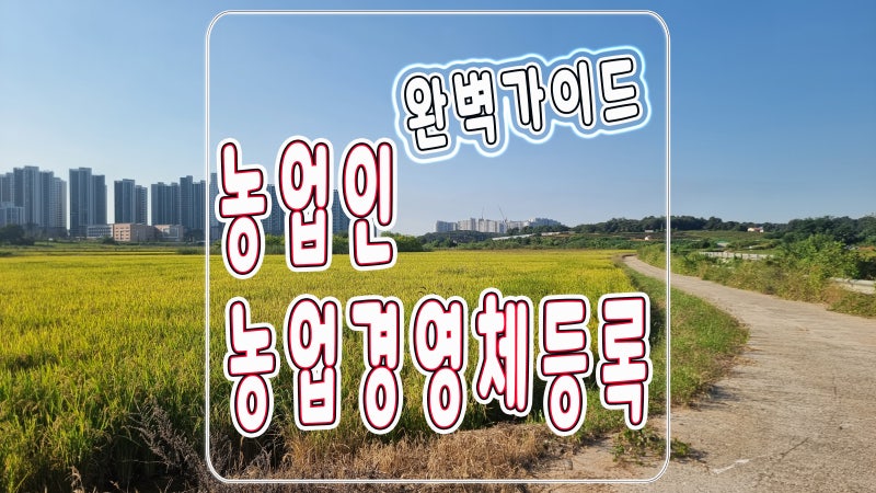 2026년 개정된 농업경영체 등록 기준 핵심 변경내용과 주요혜택