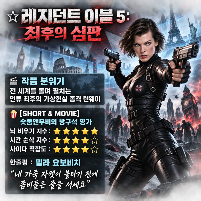레지던트 이블 5 최후의 심판 밀라요보비치의 신들린 총질액션 후기 이준기 나왔다가 끌려가....