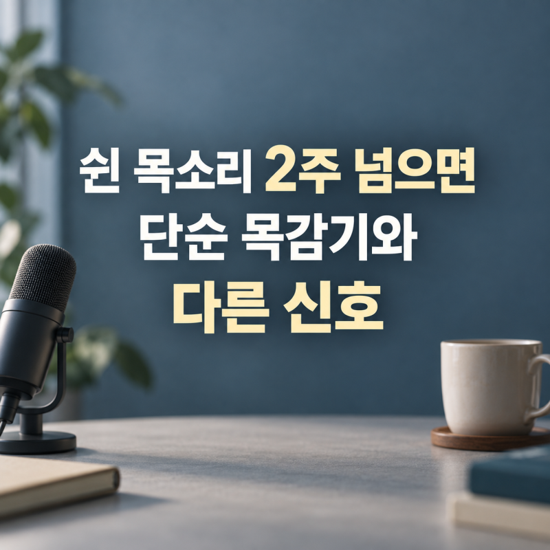 쉰 목소리가 2주 넘게 간다면, 단순 목감기와 다른 신호
