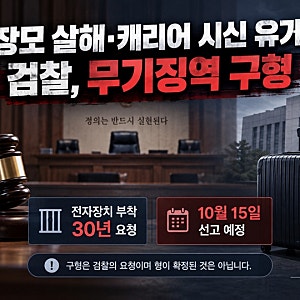 ‘장모 살해·캐리어 시신 유기’ 조재복…검찰 무기징역 구형, 10월 15일 선고