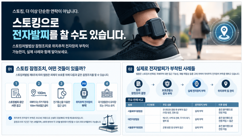 [스토킹전문변호사] 스토킹으로 전자발찌를 찰 수도 있습니다｜스토킹 잠정조치 위치추적 ....