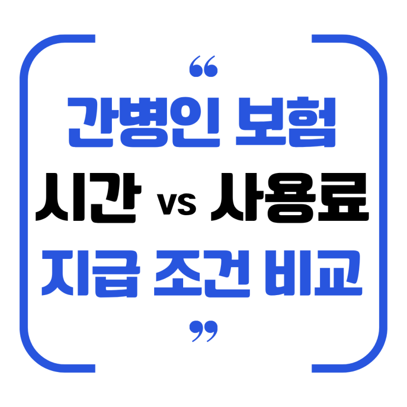[간병인보험 비교] 8시간 지급 조건과 50, 60대 추천플랜 안내